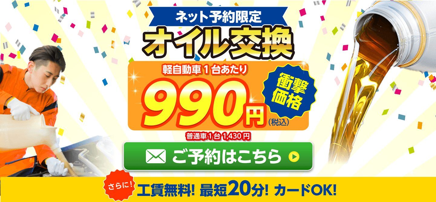 ネット予約限定　オイル交換ショップ 可児市のオイル交換が安い！