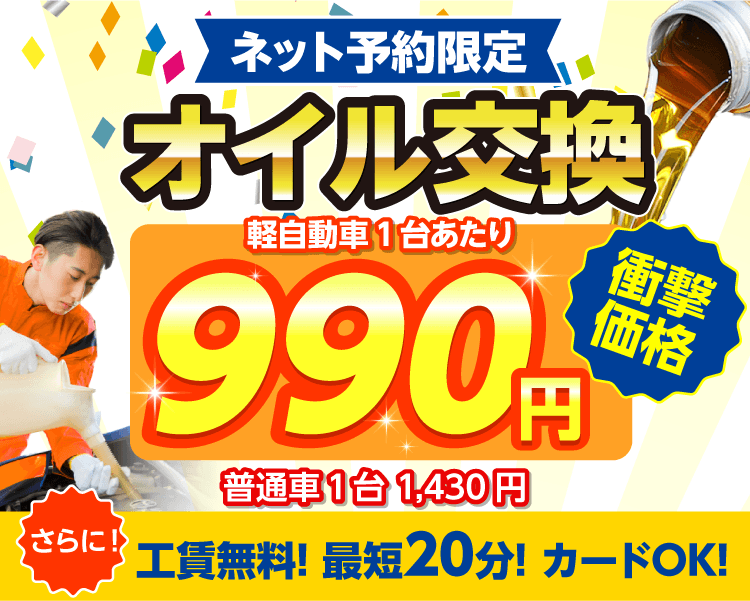 ネット予約限定　オイル交換ショップ 可児市のオイル交換が安い！